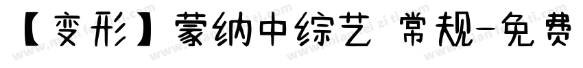 【变形】蒙纳中综艺 常规字体转换